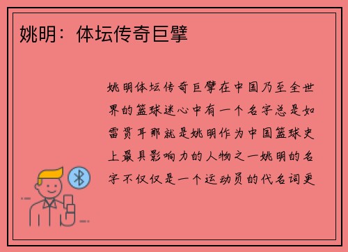 姚明：体坛传奇巨擘