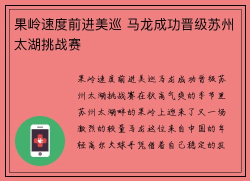 果岭速度前进美巡 马龙成功晋级苏州太湖挑战赛