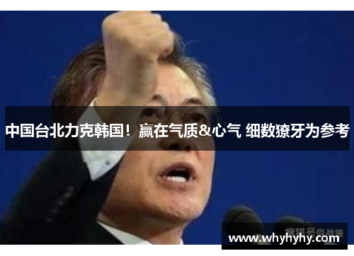 中国台北力克韩国！赢在气质&心气 细数獠牙为参考