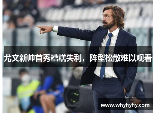 尤文新帅首秀糟糕失利，阵型松散难以观看