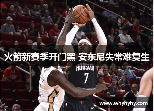 火箭新赛季开门黑 安东尼失常难复生
