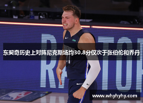 东契奇历史上对阵尼克斯场均30.8分仅次于张伯伦和乔丹