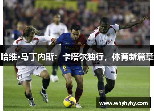 哈维·马丁内斯：卡塔尔独行，体育新篇章